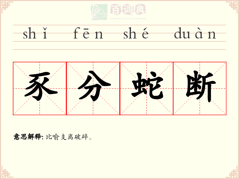 豕分蛇断