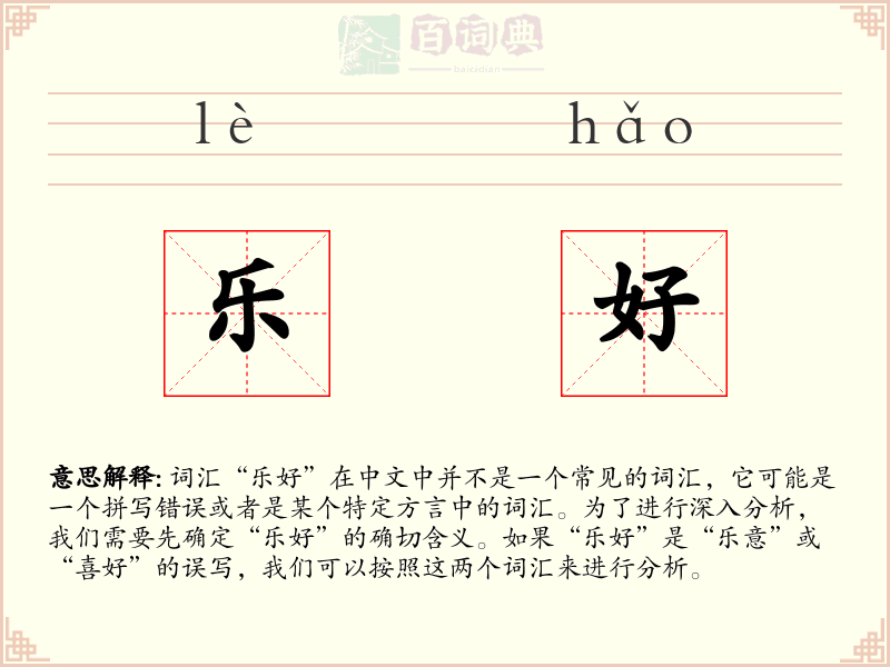 乐好