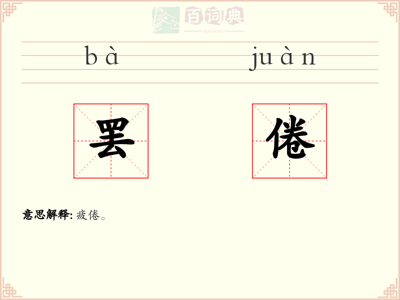 罢倦