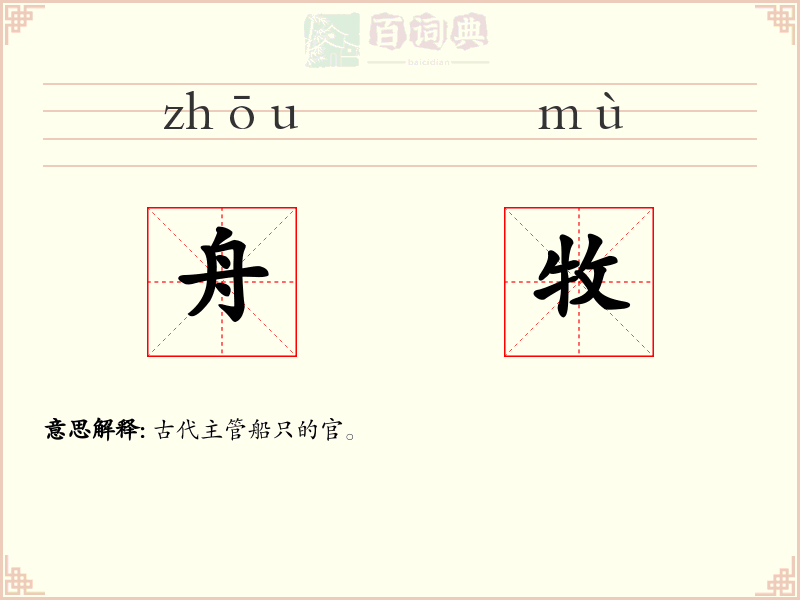 舟牧
