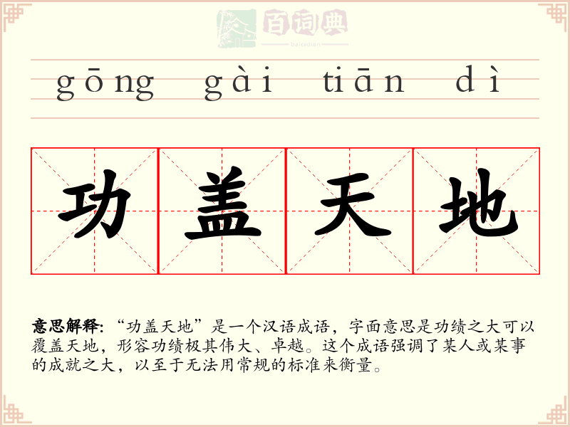 功盖天地