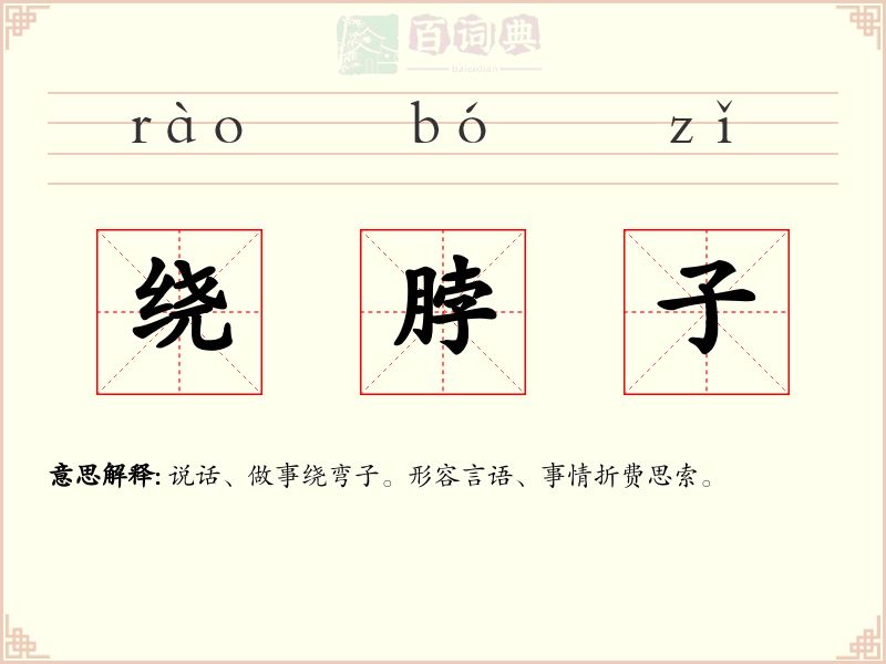 绕脖子