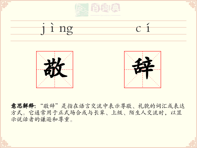 敬辞