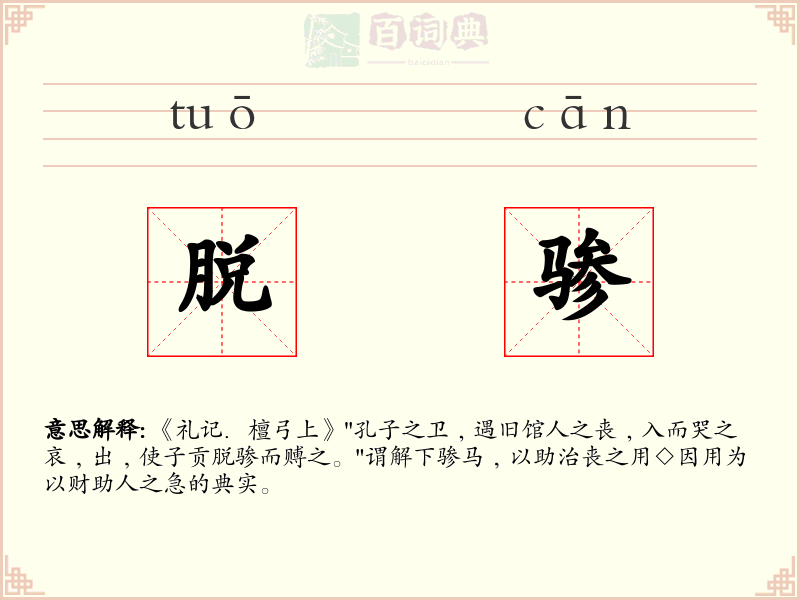 脱骖