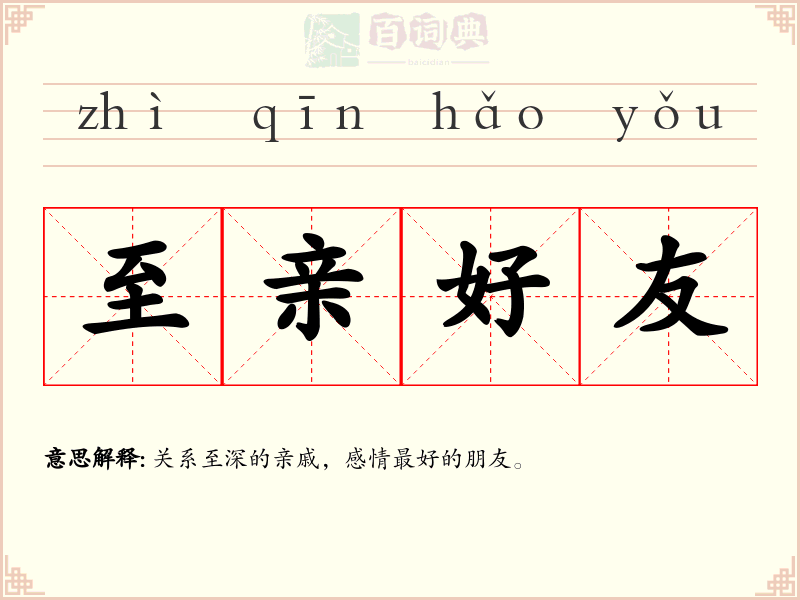 至亲好友
