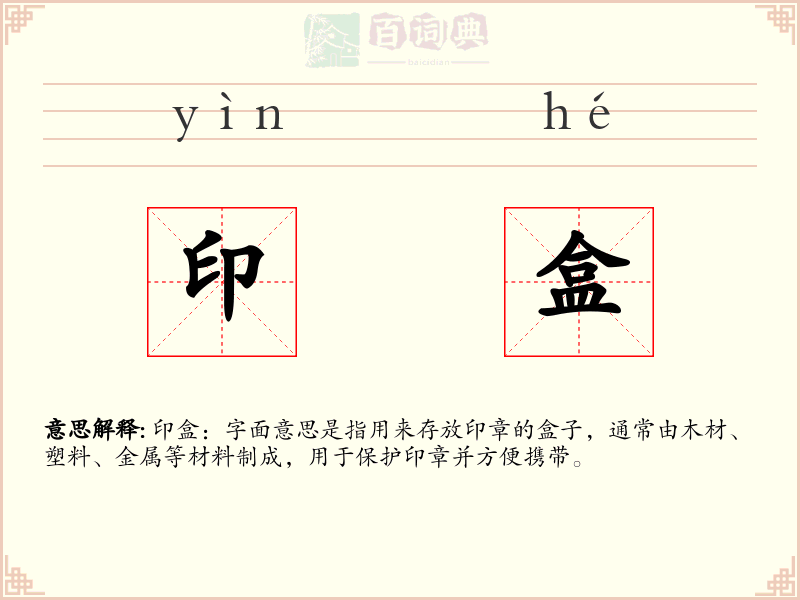 印盒