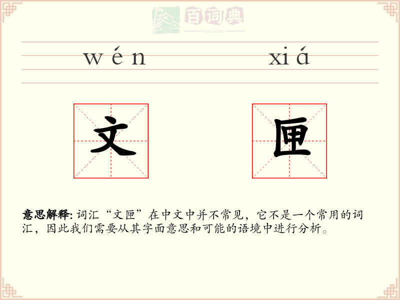 文匣