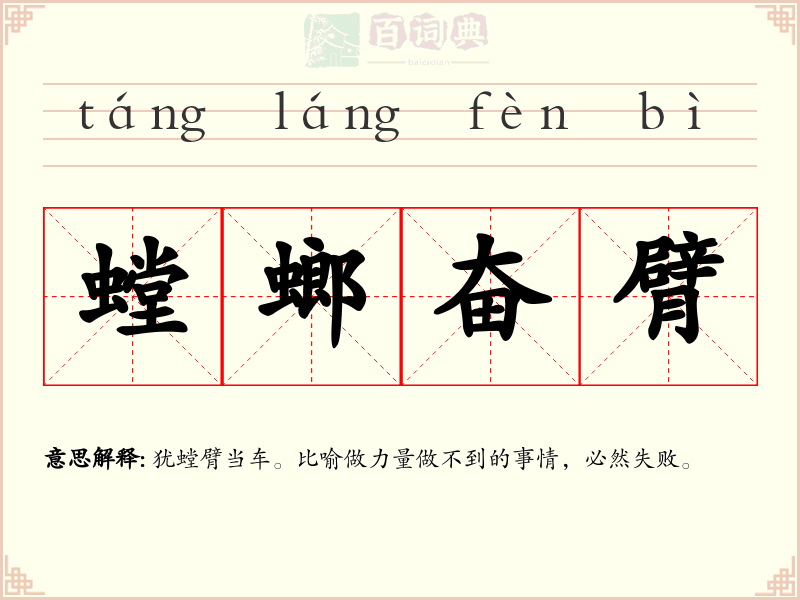 螳螂奋臂
