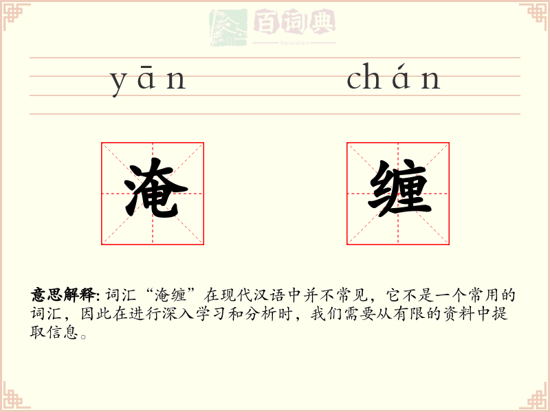 淹缠
