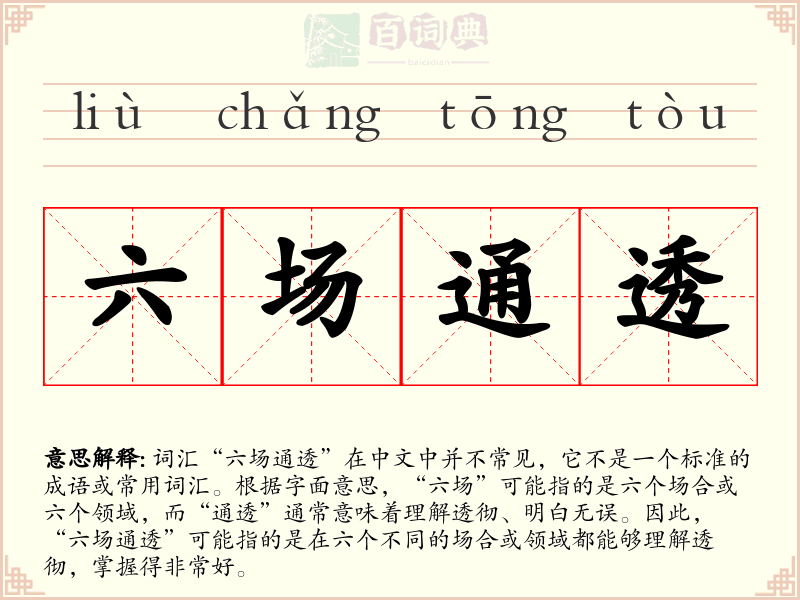 六场通透