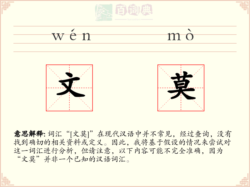 文莫