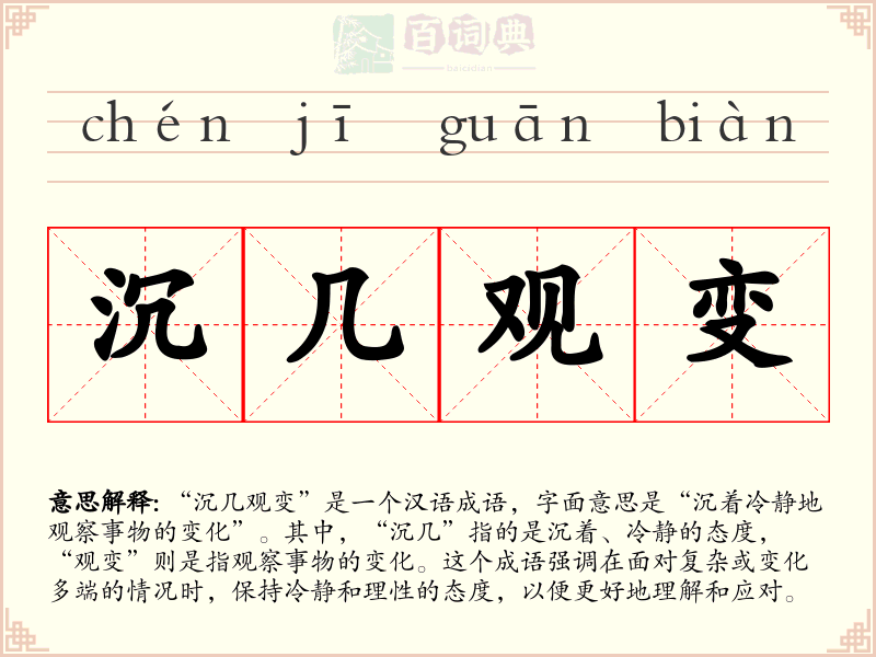 沉几观变