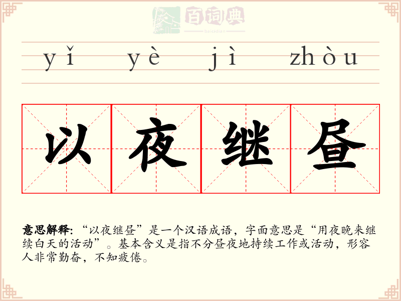 以夜继昼