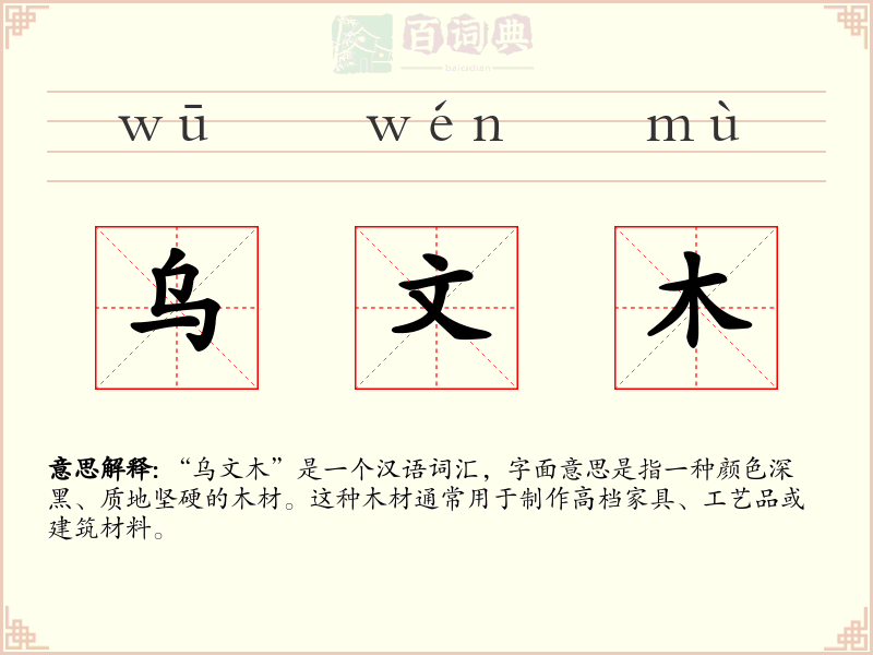 乌文木