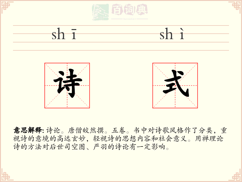 诗式