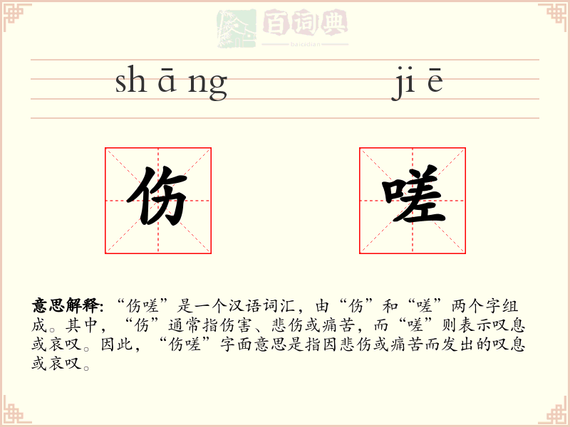 伤嗟