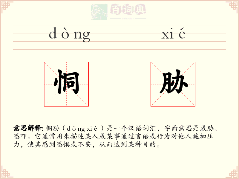 恫胁