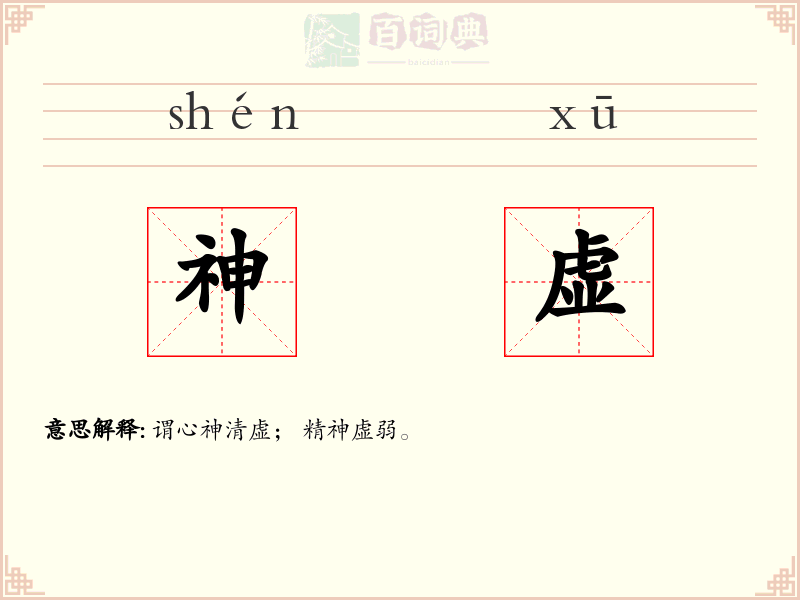 神虚