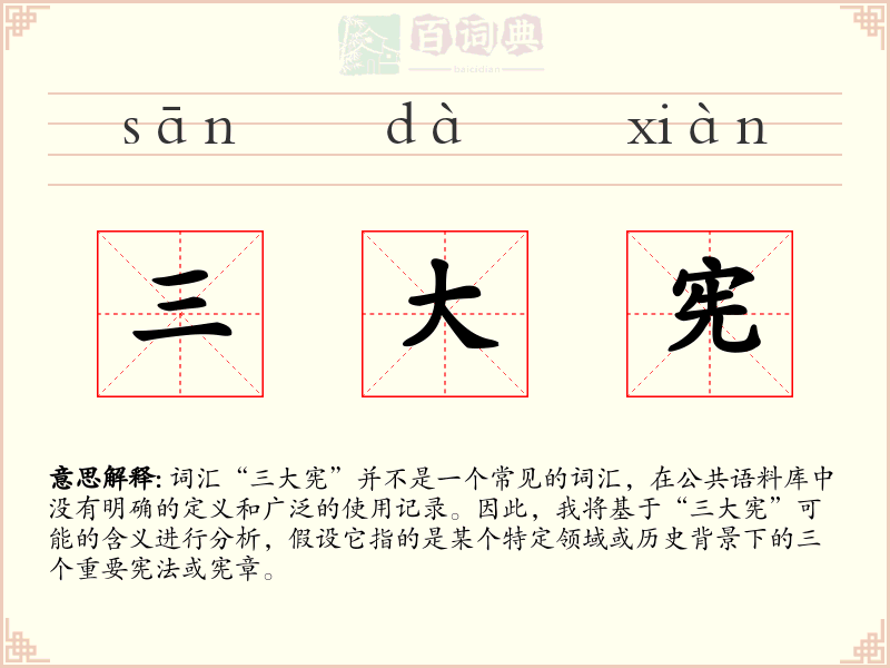 三大宪