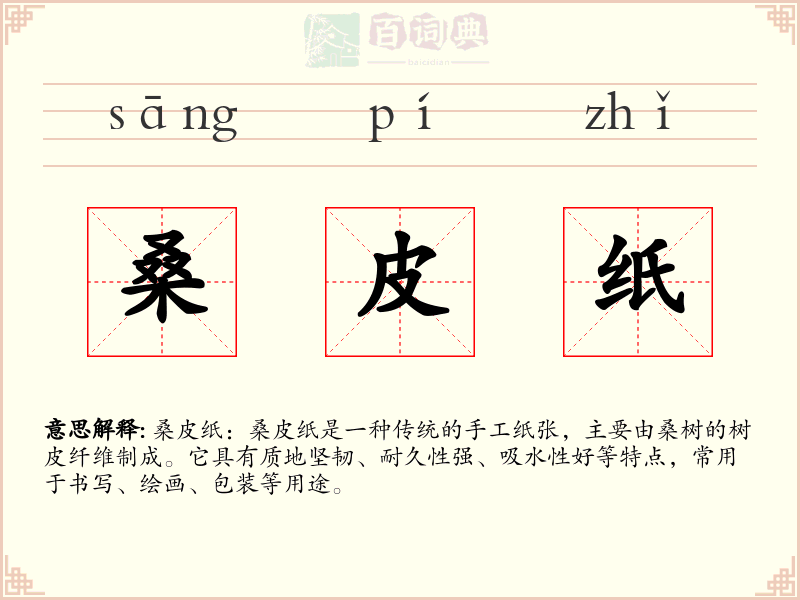 桑皮纸