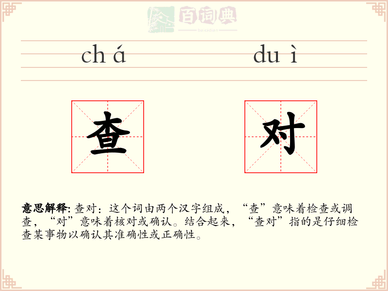 查对