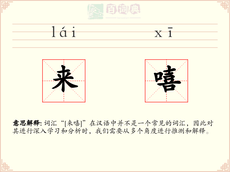 来嘻