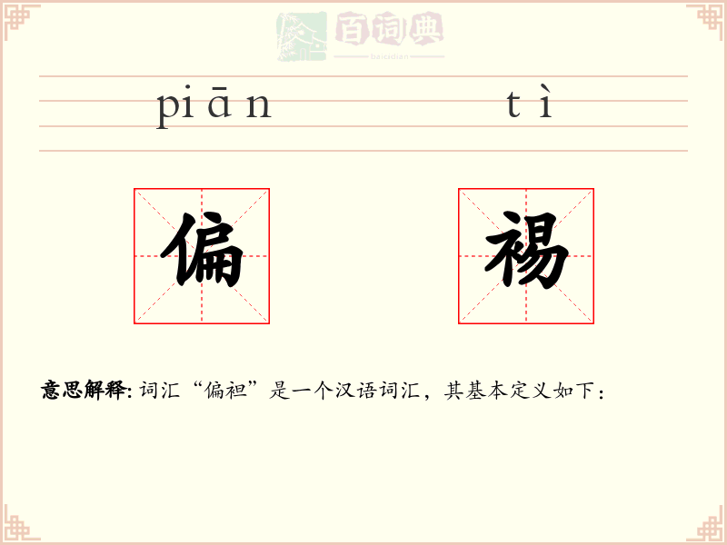 偏裼