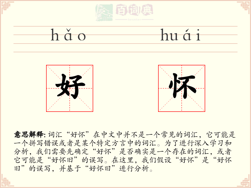 好怀