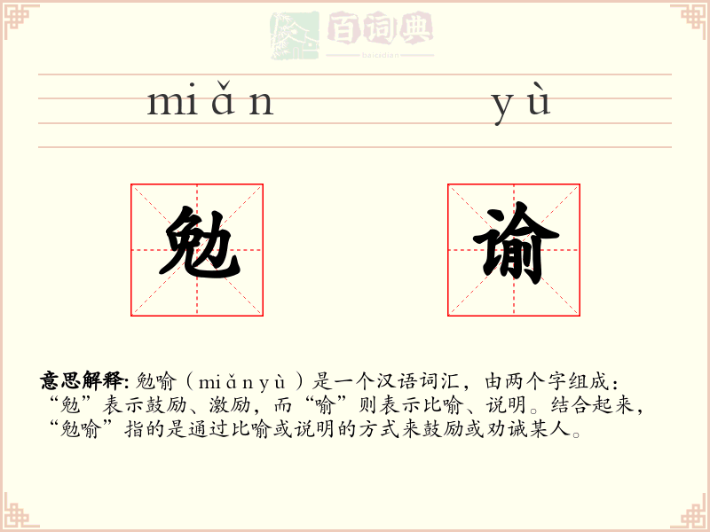勉谕