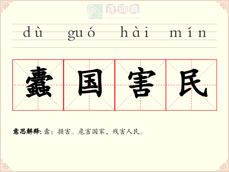 蠹国害民