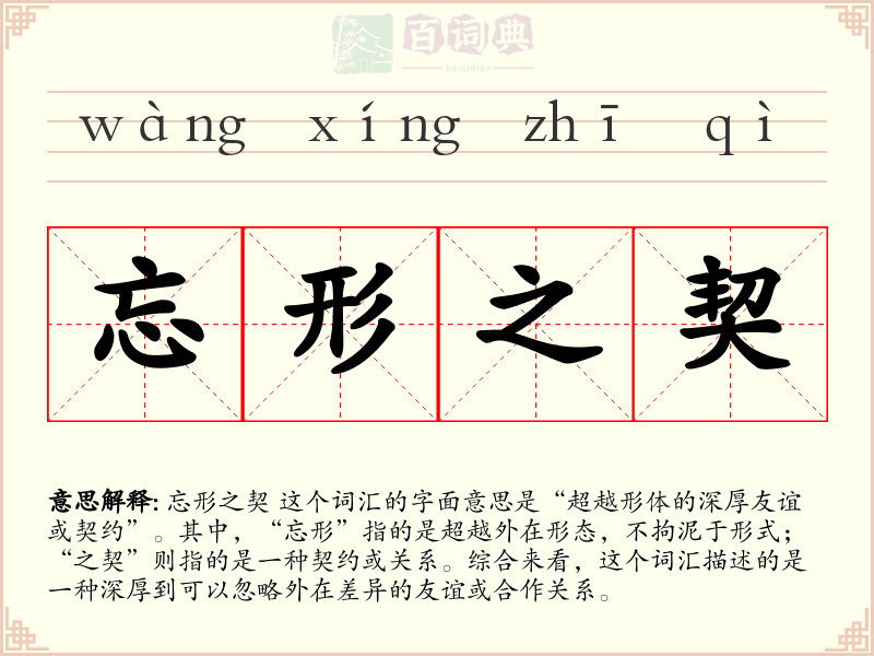 忘形之契