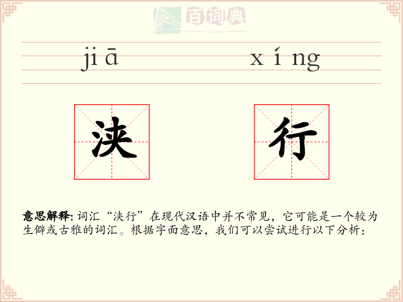 浃行