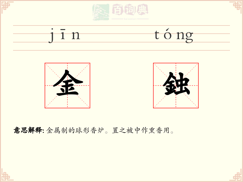 金鉵