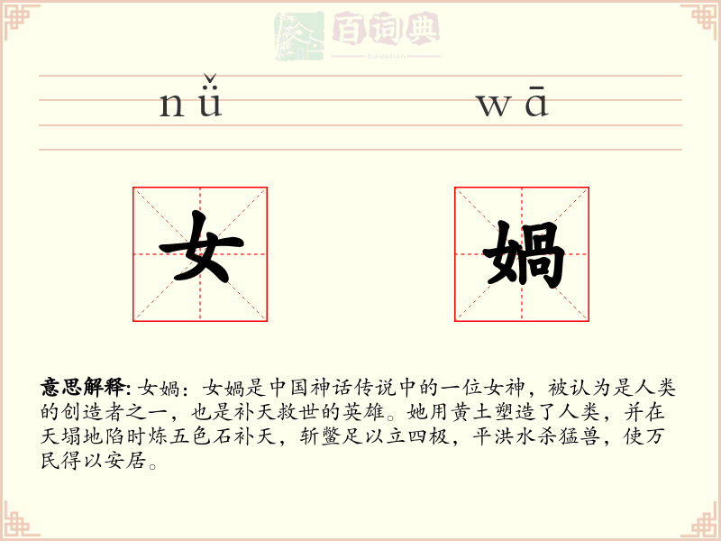 女媧