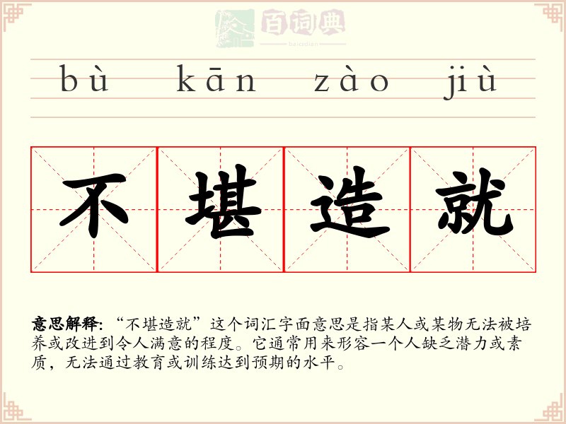 不堪造就