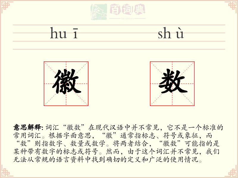 徽数