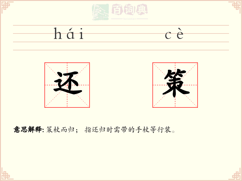还策