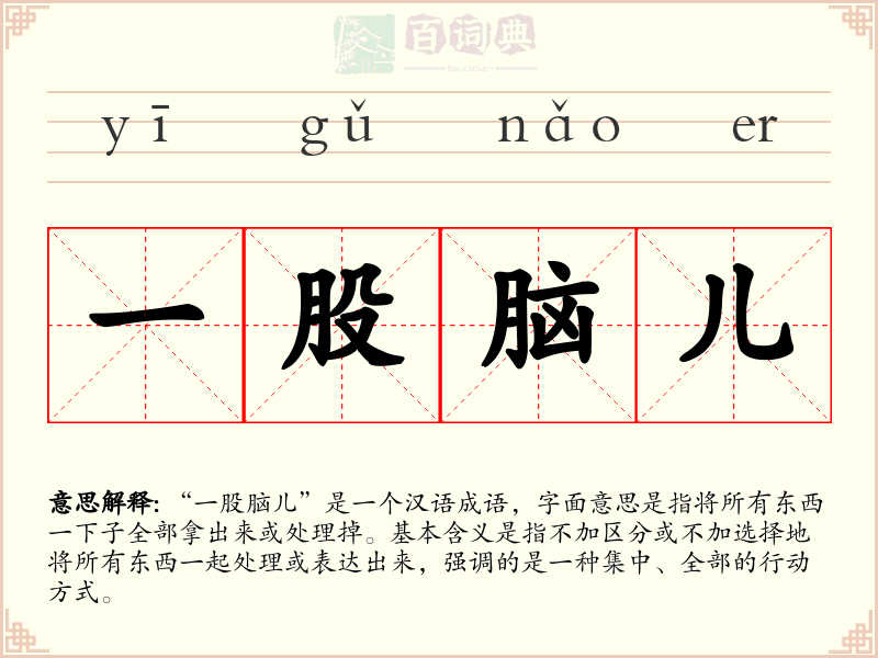 一股脑儿