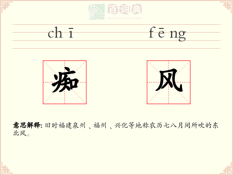 痴风