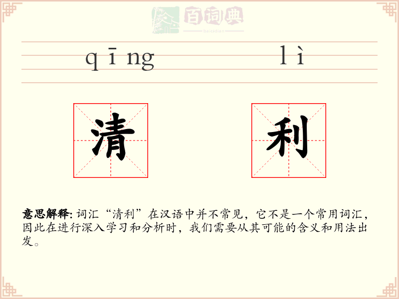 清利