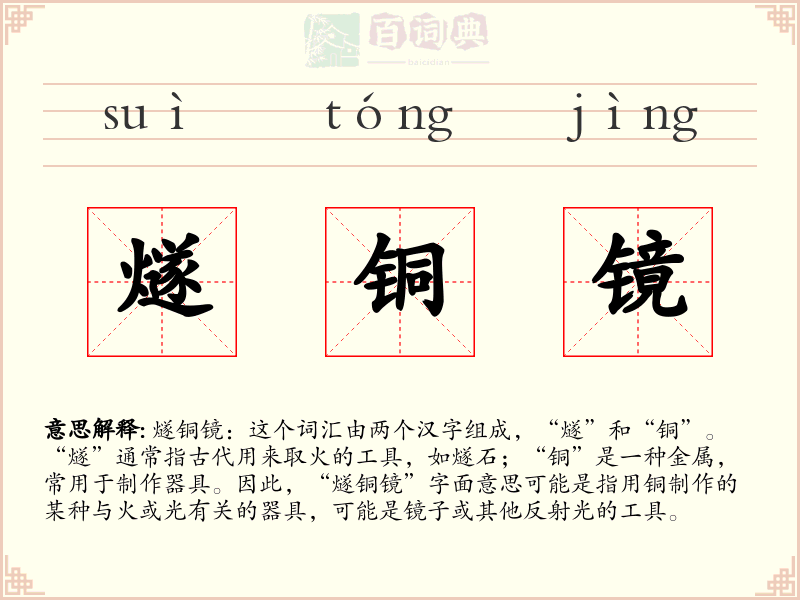 燧铜镜