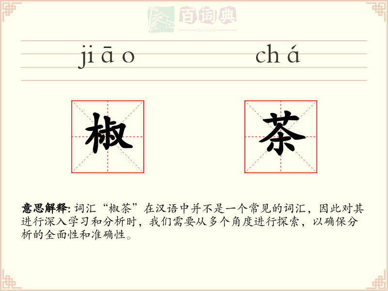 椒茶