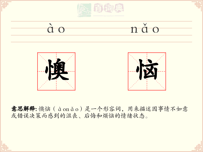 懊恼