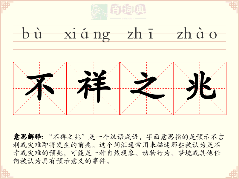 不祥之兆