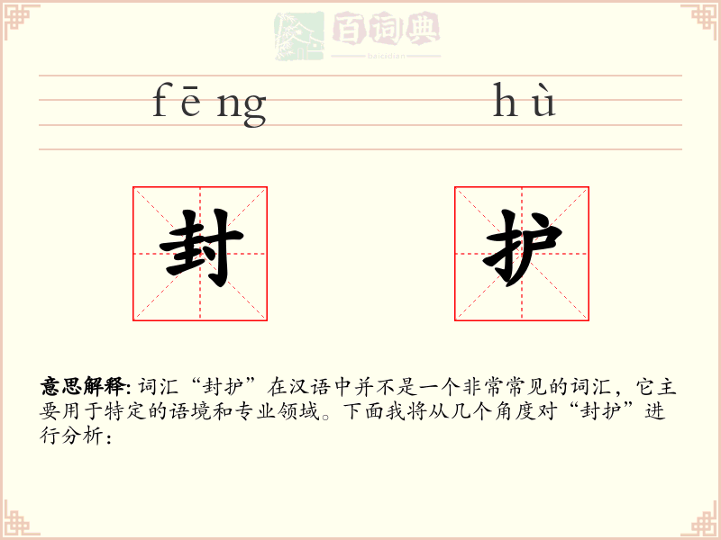 封护