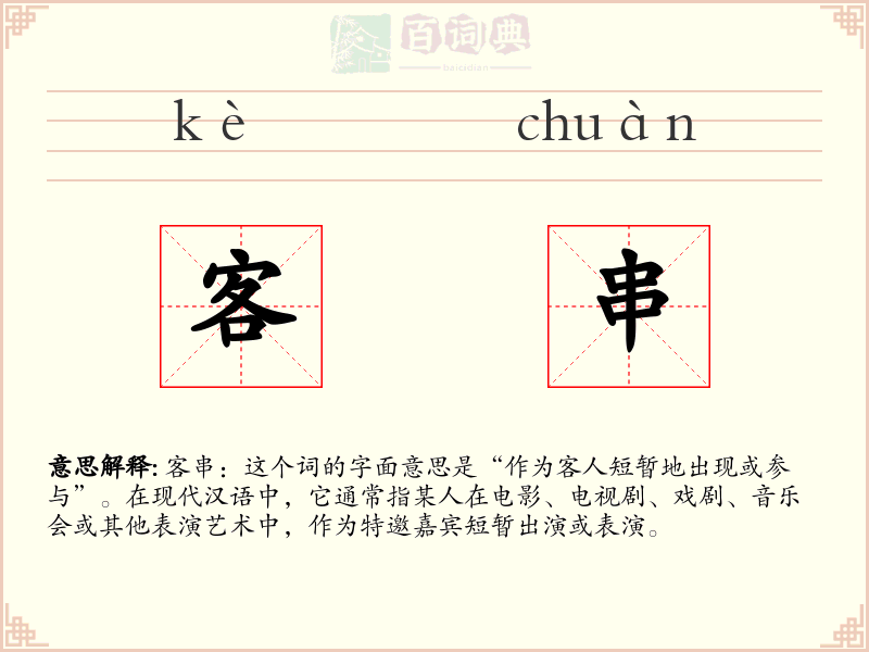 客串