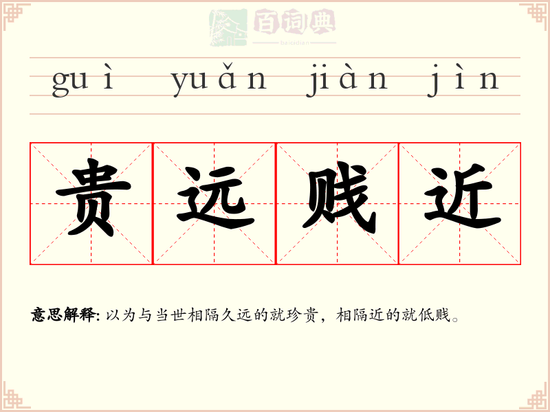 贵远贱近