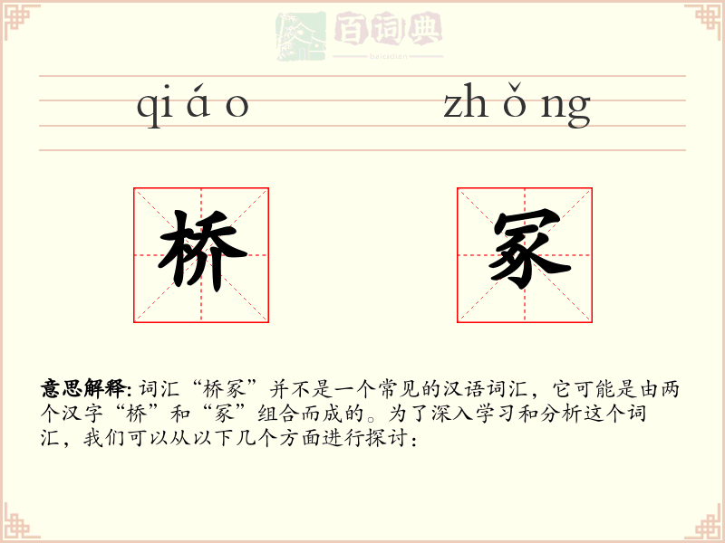 桥冢