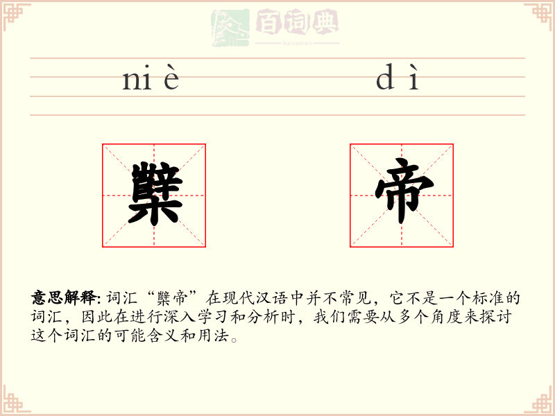櫱帝