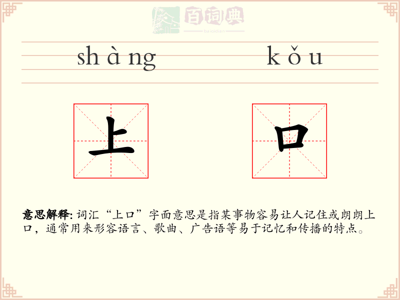上口